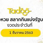 สลากกินแบ่งรัฐบาล 1 ธันวาคม 2563